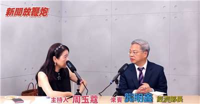 經濟部長龔明鑫(右)26日接受廣播節目「新聞放鞭炮」專訪。(翻攝寶島聯播網 YouTube頻道)