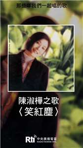 陳淑樺之歌-笑紅塵