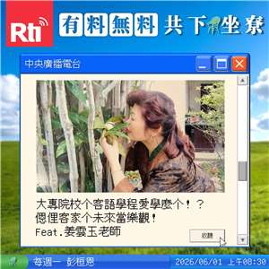 大專院校个客語學程愛學麼个！？𫣆俚客家个未來當樂觀！Feat.姜雲玉老師