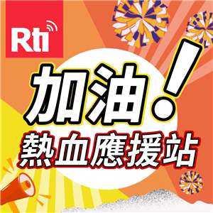 加油！熱血應援站