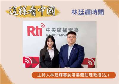 「這樣看中國」主持人林廷輝訪東華大學公共行政系助理教授湯晏甄(左)