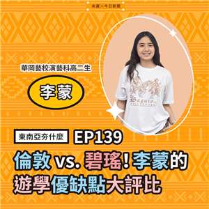 李蒙（華岡藝校演藝科⾼⼆⽣）