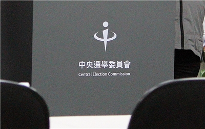 中央選舉委員會今日(15日) 召開委員會議。資料照。(Rti)