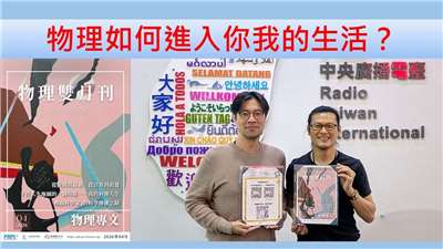 陳樫旭（《物理雙月刊》總編輯，淡江大學物理學系副教授）