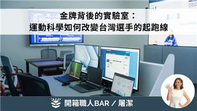 金牌背後的實驗室：運動科學如何改變台灣選手的起跑線
