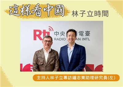「這樣看中國」節目主持人林子立訪國防安全研究院國防戰略與資源所助理研究員鍾志東(左)