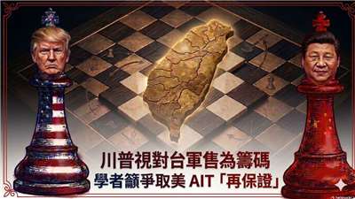 川普視對台軍售為籌碼 學者籲爭取美 AIT「再保證」(AI圖)