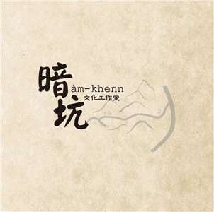 取材自暗坑文化工作室粉專