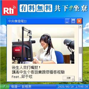 後生人來打嘴鼓！講高中生个客話實踐摎播客經驗 Feat.邱于玹