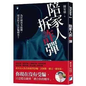 陪家人拆「詐」彈 