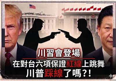 川習會登場／在對台六項保證紅線上跳舞 川普踩線了嗎？！(AI圖)