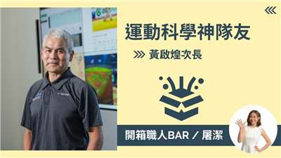 【運動部政務次長－黃啟煌】不只會丟鉛球，還會用 AI 算你哪時會「沒力」！