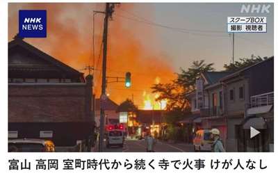 位在日本富山縣高岡市市區的大法寺16日發生火警。 (圖:翻拍自NHK)