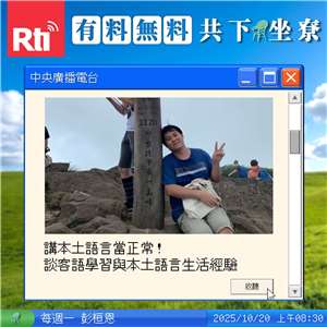 講本土語言當正常！談客語學習與本土語言生活經驗