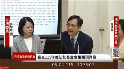 財團法人法律扶助基金會執行長周漢威說明扶助資格認定。(圖:翻攝國會頻道)