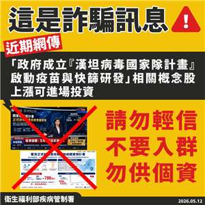 疾管署澄清網傳「漢坦病毒防疫國家隊」為不實詐騙訊息。(疾管署提供)