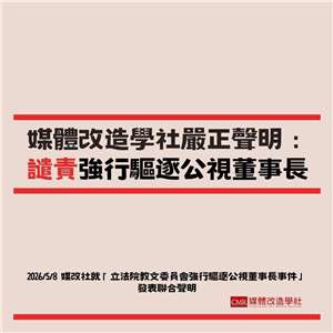 媒體改造學社8日發出聲明，譴責立院無理驅逐公視董事長，強調捍衛公視法尊嚴，反對政治鬥爭持續癱瘓公共媒體。(媒體改造學社提供)