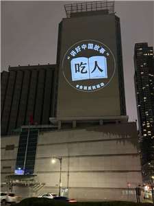 「中國行動」今年4月展開愚人節系列反共投影行動。(中國行動提供)