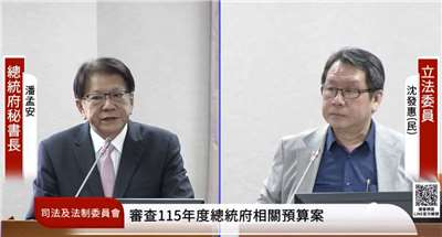 立法院司法法制委員會21日審查總統府、國安會、國史館等單位今年度工作計畫及收支預算案，總統府秘書長潘孟安(左)接受立委沈發惠(右)質詢。(翻攝國會頻道)