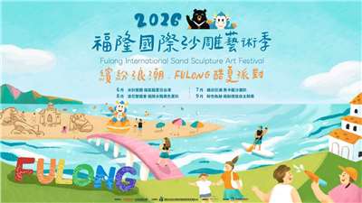 2026福隆國際沙雕藝術季將於5月29日在福隆海水浴場正式開幕(圖:新北市光觀旅遊網)