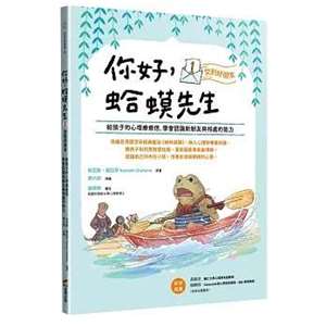 你好，蛤蟆先生：①交到好朋友 