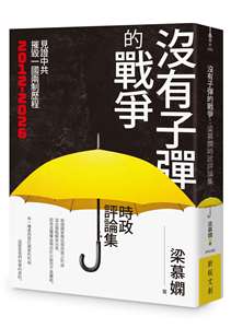 梁慕嫻新書：《沒有子彈的戰爭─見證中共摧毀一國兩制歷程》，將於六月出版。