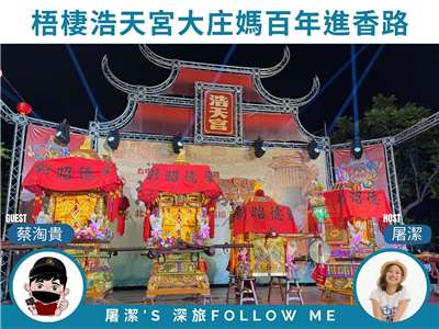 大庄媽進香｜百年首度攜手北港媽徒步南下！一場跨越百公里的徒步進香信仰與感動