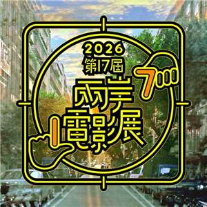 兩岸電影展將於6月22日登場，門票於6月8日啟售。(翻攝兩岸電影展臉書)