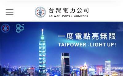 台灣電力公司近期更新官網與內部企業識別系統，原本使用于右任書法的Logo字體改為簡潔新版字樣。(圖取自台電官網)
