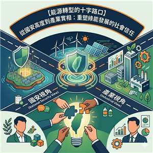 AI示意圖：從國安到產業：重新思考台灣能源自主