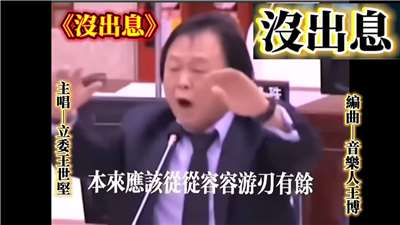中國網友以台灣的議會質詢片段創作迷因歌曲。(取自YouTube)
