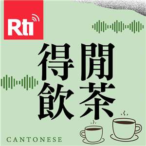 得閒飲茶