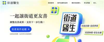 為建立全民參與的街道改善決策管道，內政部國土管理署(原營建署)2024年正式推出「街道醫生—全民參與街道改善平台」，今年3月至5月推出第三梯次提案票選活動，總投票數超過8萬票，創下平台啟用以來最高紀錄。(圖擷自全民參與街道改善平台官網)