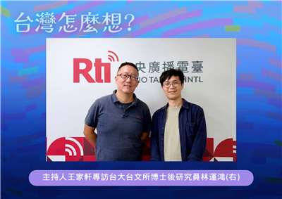 「台灣怎麼想？」節目主持人王家軒訪台大台文所博士後研究員林運鴻(右)