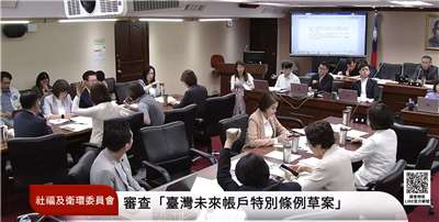 立法院衛環委員會27日審查國民黨團、民眾黨團共同提出的「台灣未來帳戶特別條例草案」。(翻攝國會頻道)