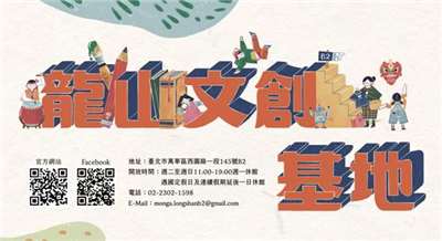 龍山文創基地