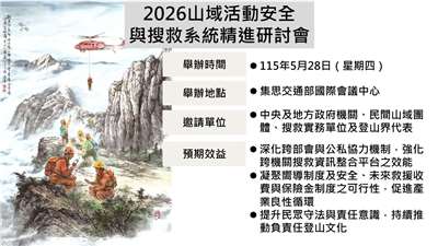 內政部將於5月28日舉行「2026山域活動安全與搜救系統精進」研討會。(圖：國家公園署提供)