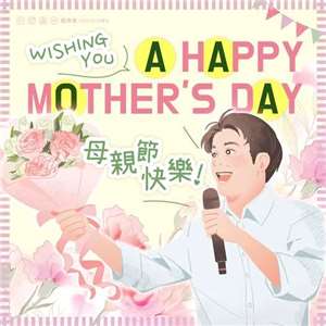 總統祝所有媽媽母親節快樂。(取自總統臉書)