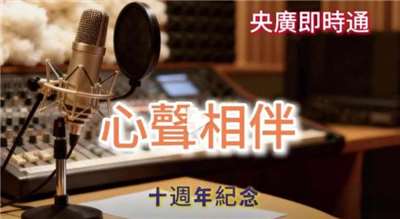 「央廣即時通』節目開播十週年的紀念歌曲:心聲相伴