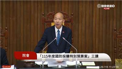 立法院29日三讀通過「今年度中央政府保衛國家安全及強化不對稱戰力計畫採購特別預算案」。(圖擷自國會頻道)