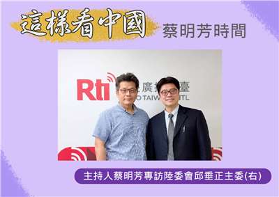 「這樣看中國」節目主持人蔡明芳訪陸委會邱垂正主委(右)