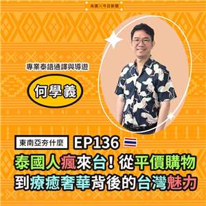 何學義（專業泰語通譯與導遊）