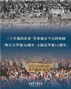 校園內的學生自治是台灣政治環境的縮影，也是未來民主發展的預告。(取自臺學聯臉書)