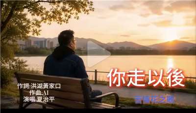 原本只是節目中的玩笑，沒想到〈你走以後〉的歌曲真的誕生了。