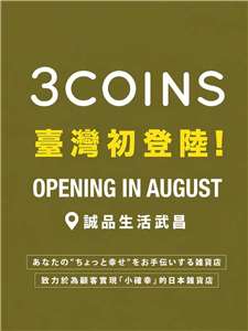日本連鎖生活雜貨品牌「3COINS」宣布將在8月於台北西門商圈「誠品生活武昌」正式開幕（Threads/@3coins_tw）
