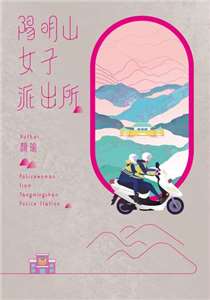 陽明山女子派出所