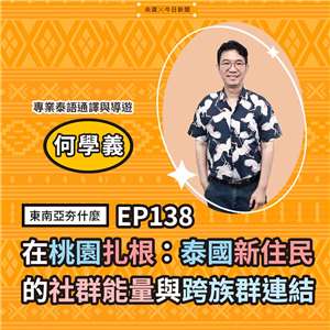 何學義（專業泰語通譯與導遊）
