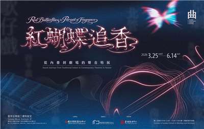 紅蝴蝶追香—從內臺到劇場的聲音特展