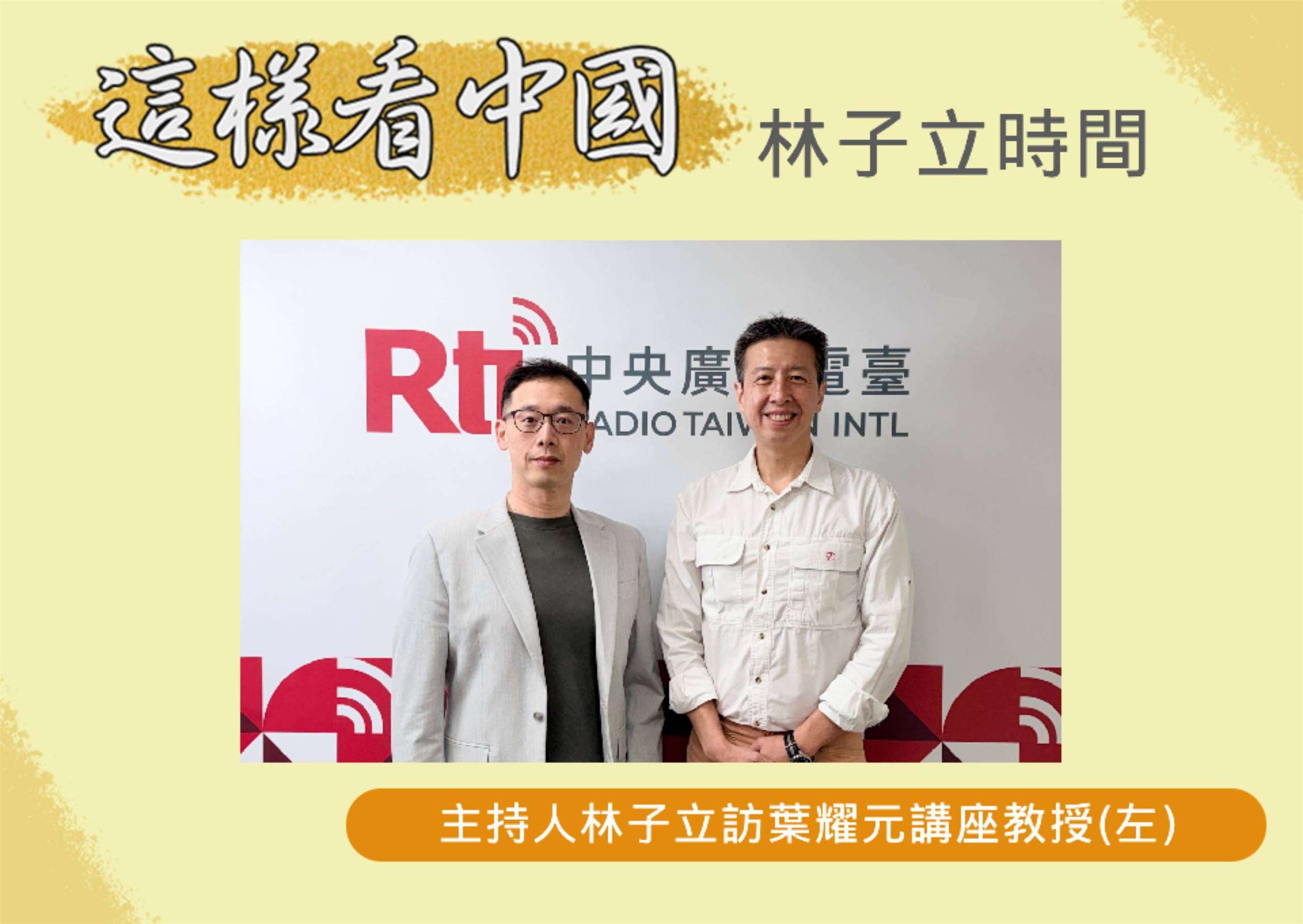 「這樣看中國」節目主持人林子立訪美國聖湯瑪斯大學國際研究講座教授葉耀元(左)