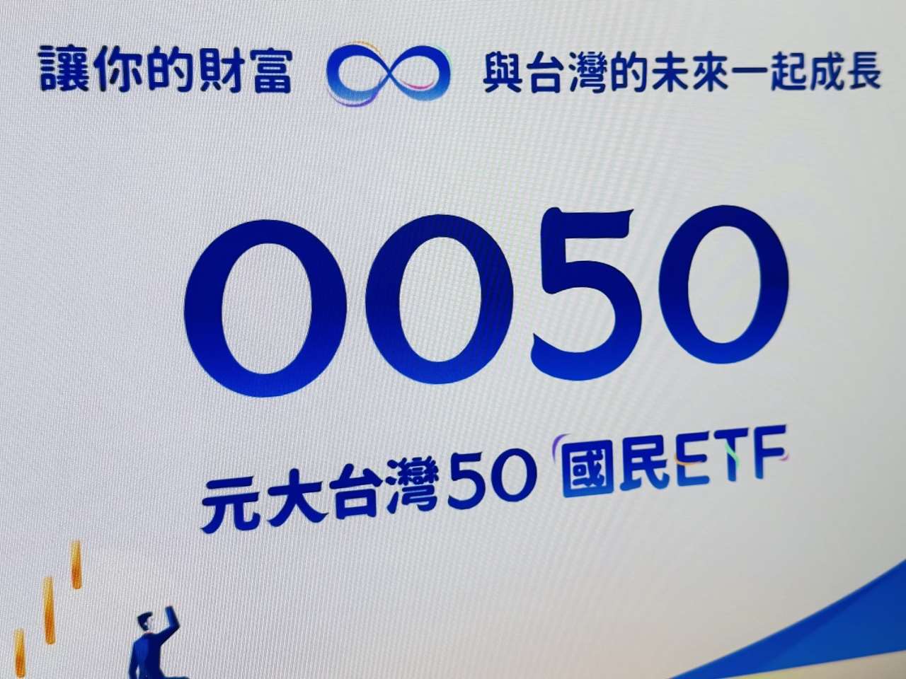 元大台灣50（0050）資產規模正式跨越新台幣2兆元大關。(央廣資料照)